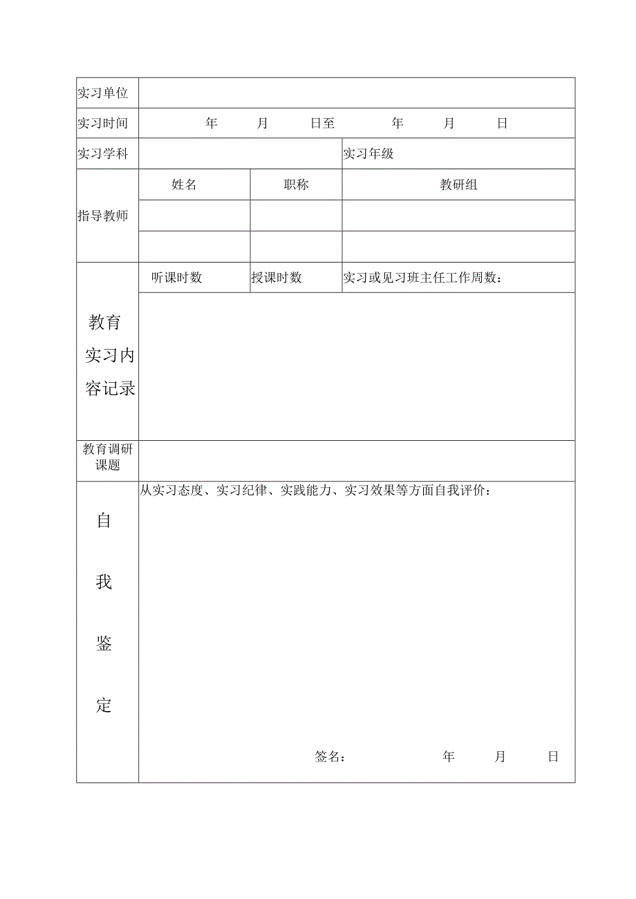 四川师范大学全日制教育硕士教育实践评定表.docx_第2页