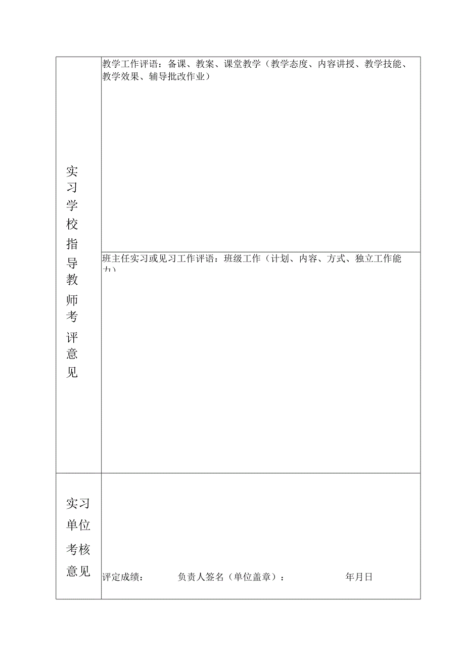 四川师范大学全日制教育硕士教育实践评定表.docx_第3页