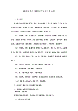 临床医学及口腔医学专业评价标准.docx