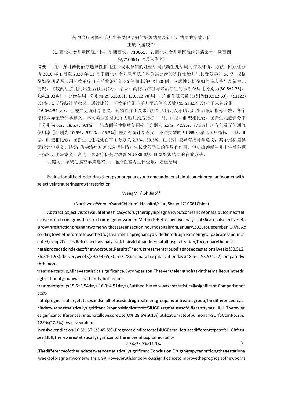 药物治疗选择性胎儿生长受限孕妇的妊娠结局及新生儿结局的疗效评价.docx_第1页