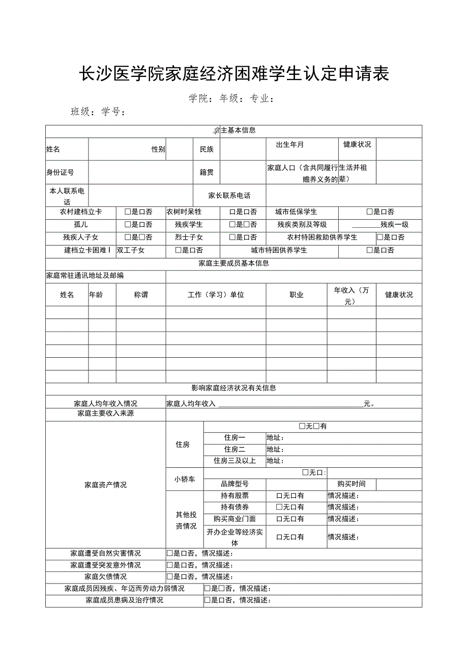 长沙医学院家庭经济困难学生认定申请表学院年级专业班级学号.docx_第1页