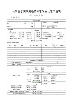 长沙医学院家庭经济困难学生认定申请表学院年级专业班级学号.docx