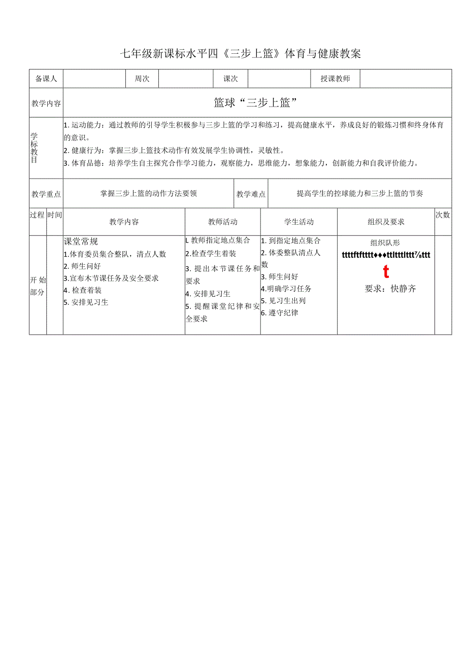 七年级新课标水平四《三步上篮》体育与健康教案.docx_第1页