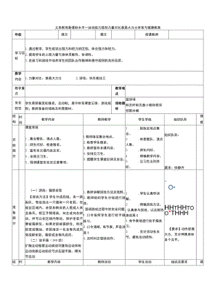 义务教育新课标水平一运动能力感知力量对比谁是大力士体育与健康教案.docx