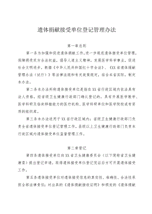 遗体捐献接受单位登记管理办法.docx