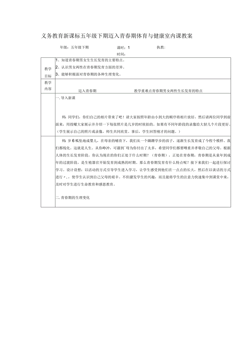 义务教育新课标五年级下期迈入青春期体育与健康室内课教案.docx_第1页