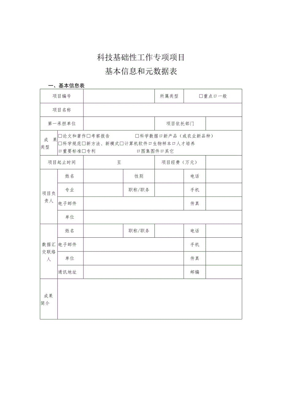 科技基础性工作专项项目基本信息和元数据表.docx_第1页