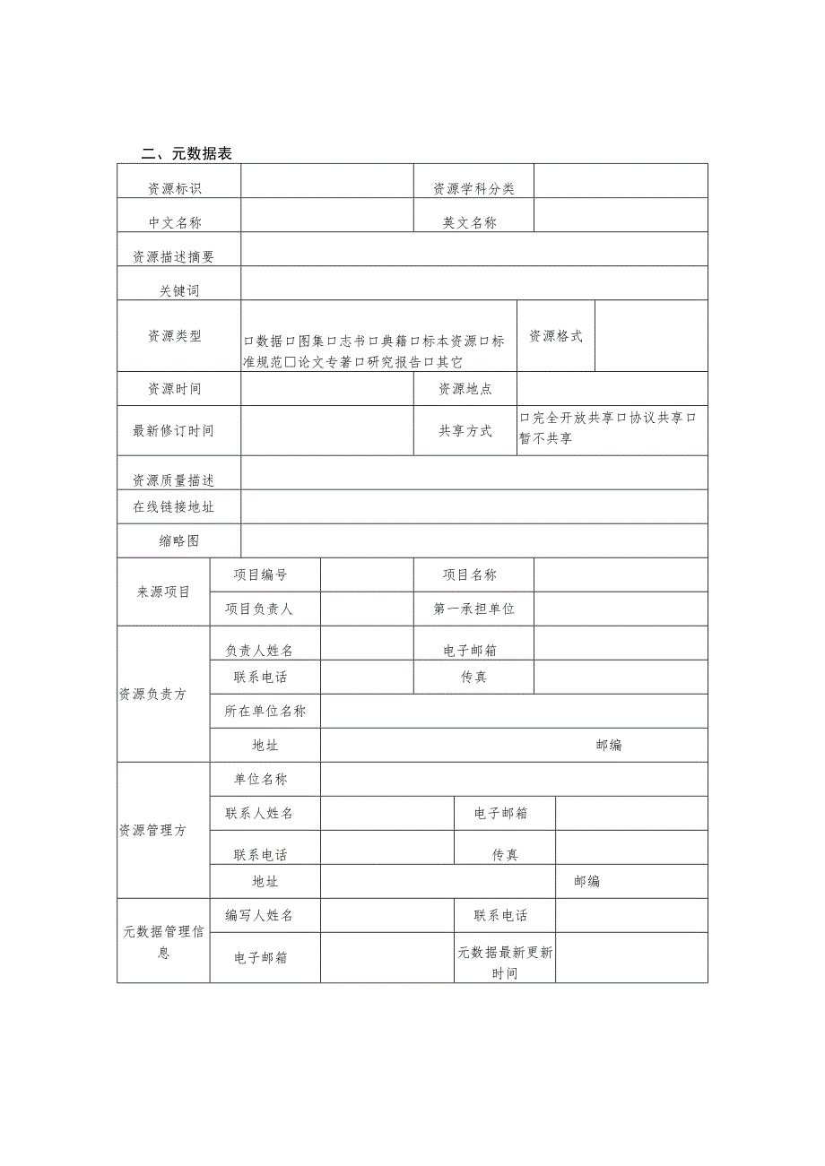 科技基础性工作专项项目基本信息和元数据表.docx_第2页