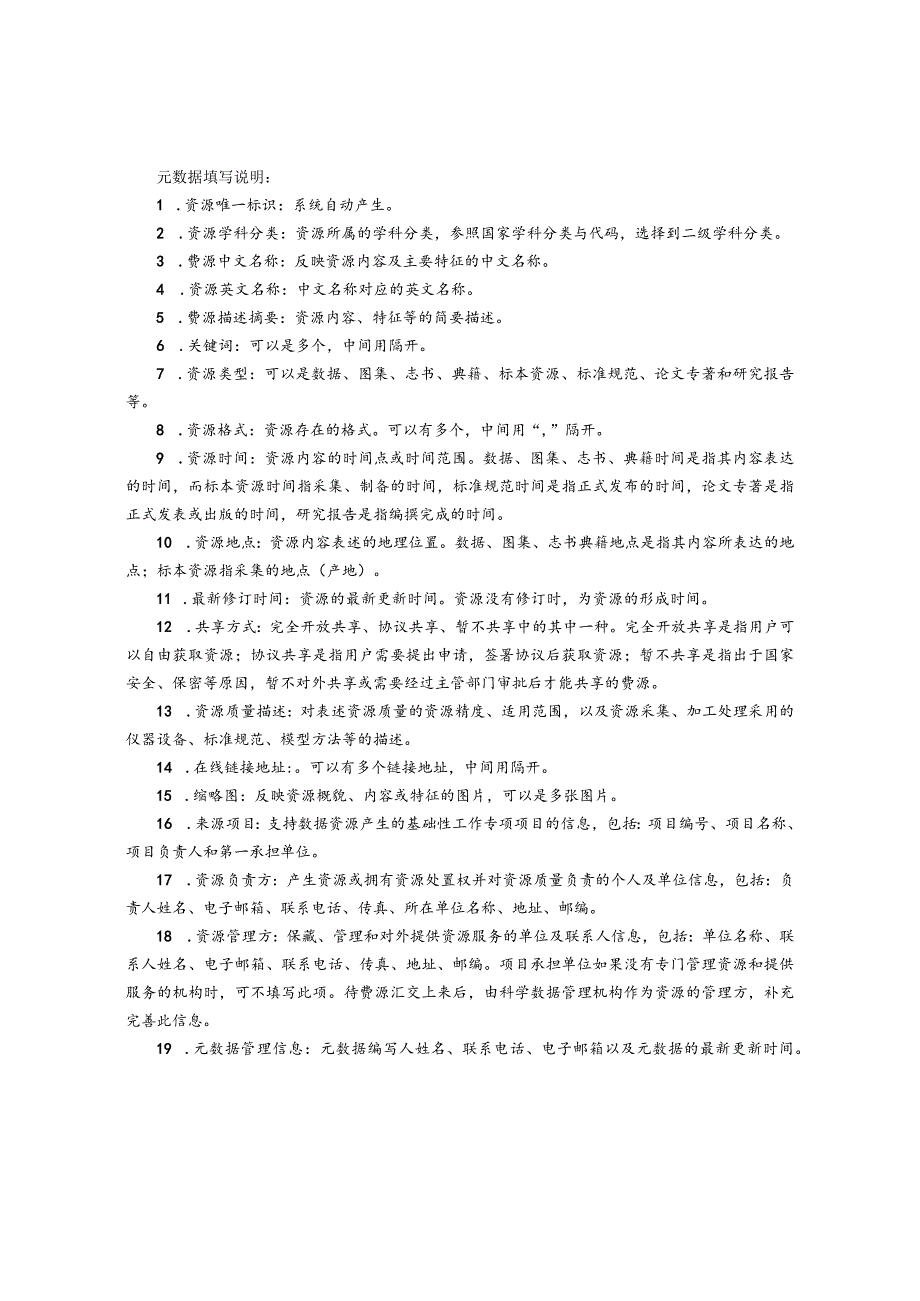 科技基础性工作专项项目基本信息和元数据表.docx_第3页