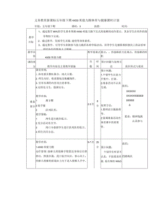 义务教育新课标五年级下期4X50米接力跑体育与健康课时计划.docx