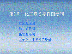 第3章化工制图课件.ppt