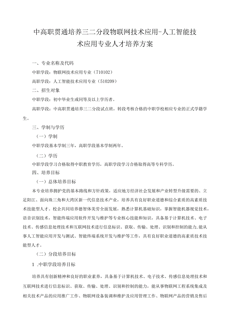 中高职贯通培养三二分段物联网技术应用-人工智能技术应用专业人才培养方案.docx_第1页