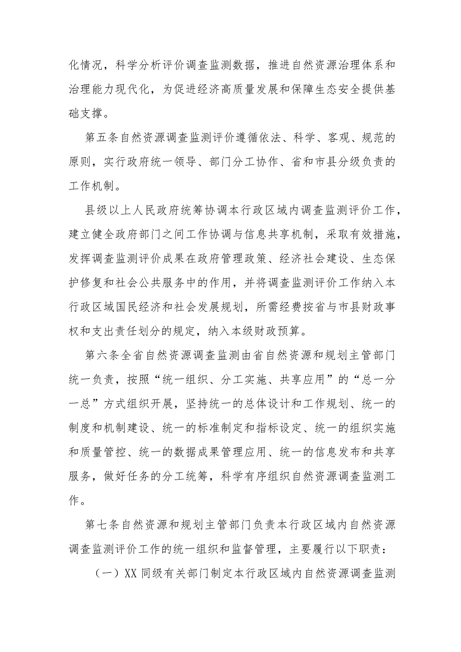 自然资源统一调查监测评价管理办法.docx_第2页