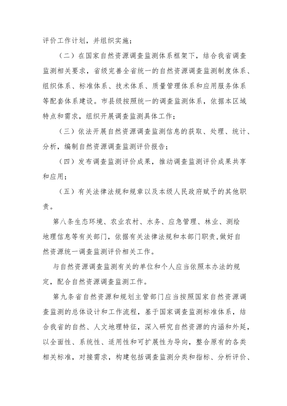 自然资源统一调查监测评价管理办法.docx_第3页