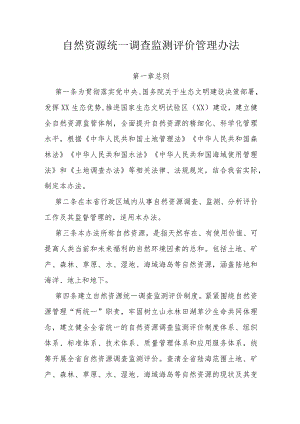 自然资源统一调查监测评价管理办法.docx