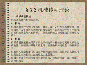 第3章32机械传动理论.ppt