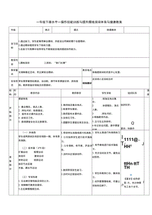 一年级下册水平一操作技能训练与提升踢地滚球体育与健康教案.docx