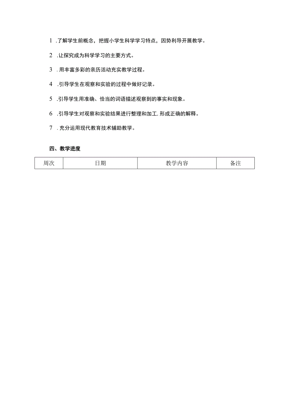 2023-2024学年度第一学期教科版三年级科学上册教学工作计划.docx_第3页