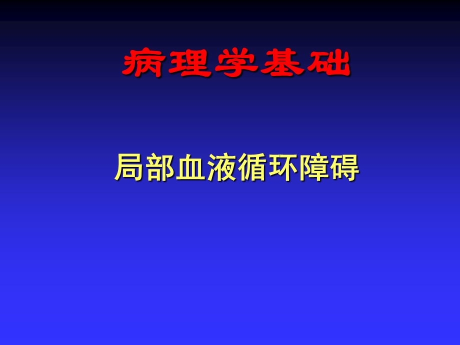 第3章局部血液循环障碍(病理学基础教学课件).ppt_第1页