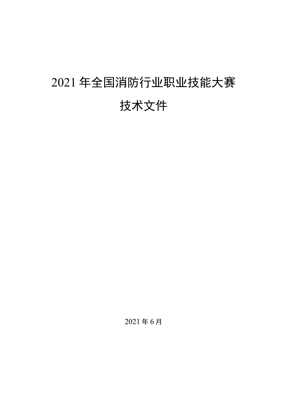 全国消防行业职业技能大赛技术文件（全套完整版）.docx_第1页