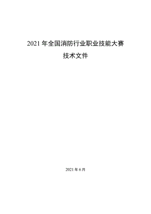 全国消防行业职业技能大赛技术文件（全套完整版）.docx