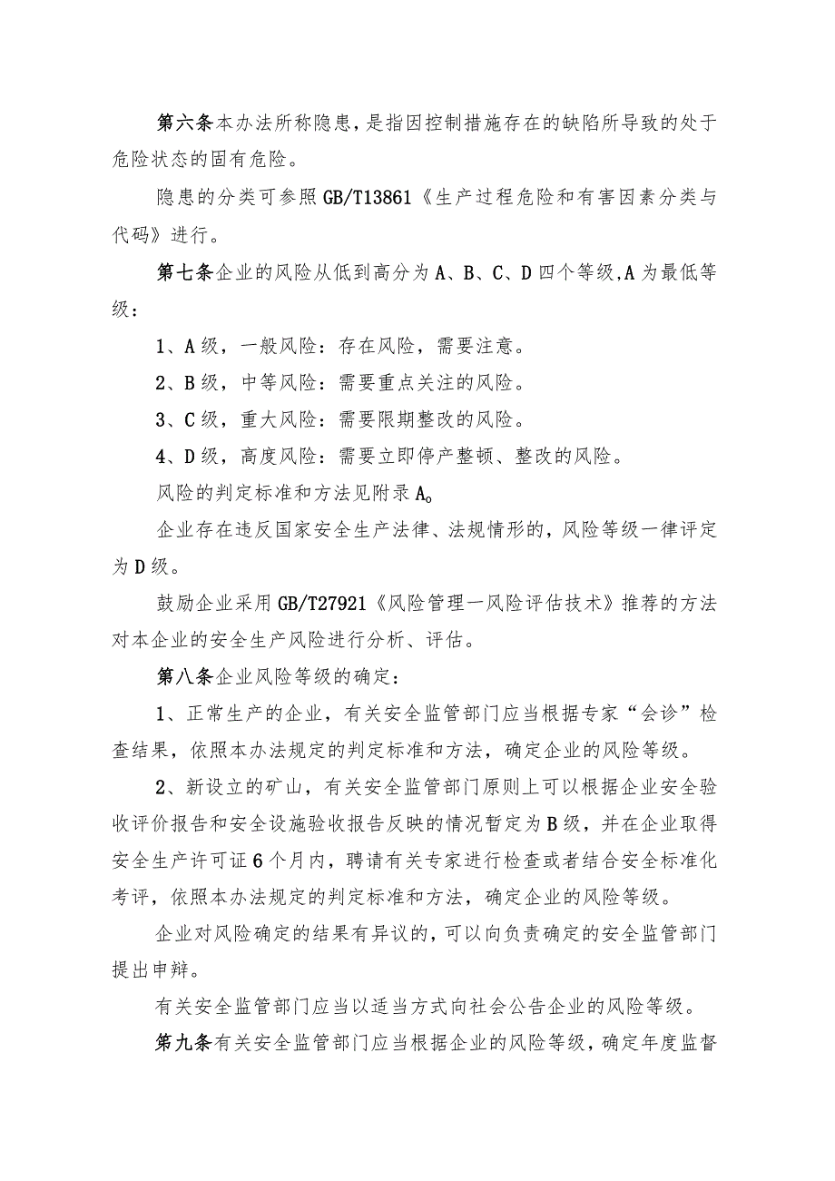 金属非金属矿山企业风险分级监管实施办法.docx_第2页