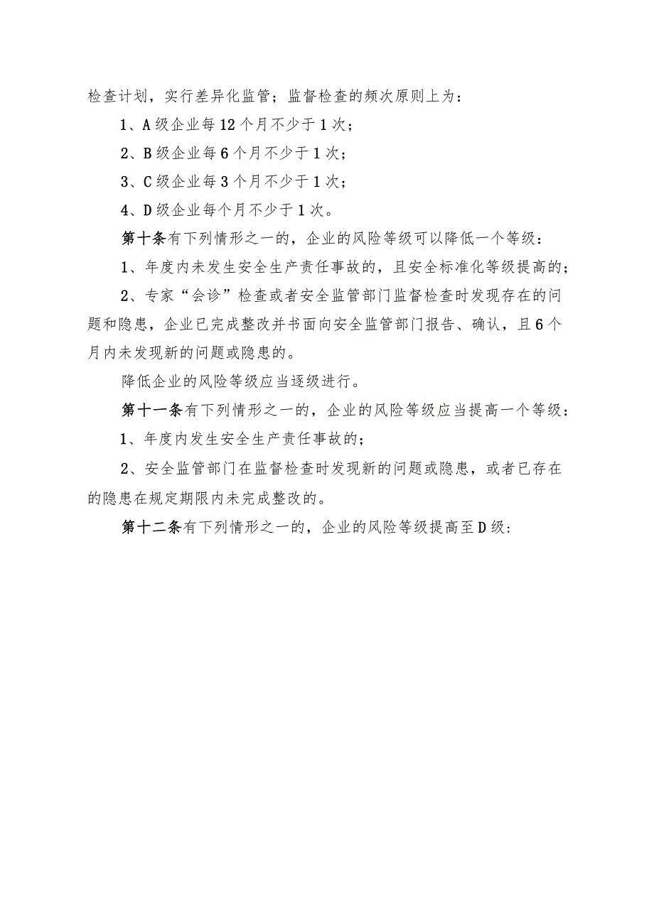 金属非金属矿山企业风险分级监管实施办法.docx_第3页