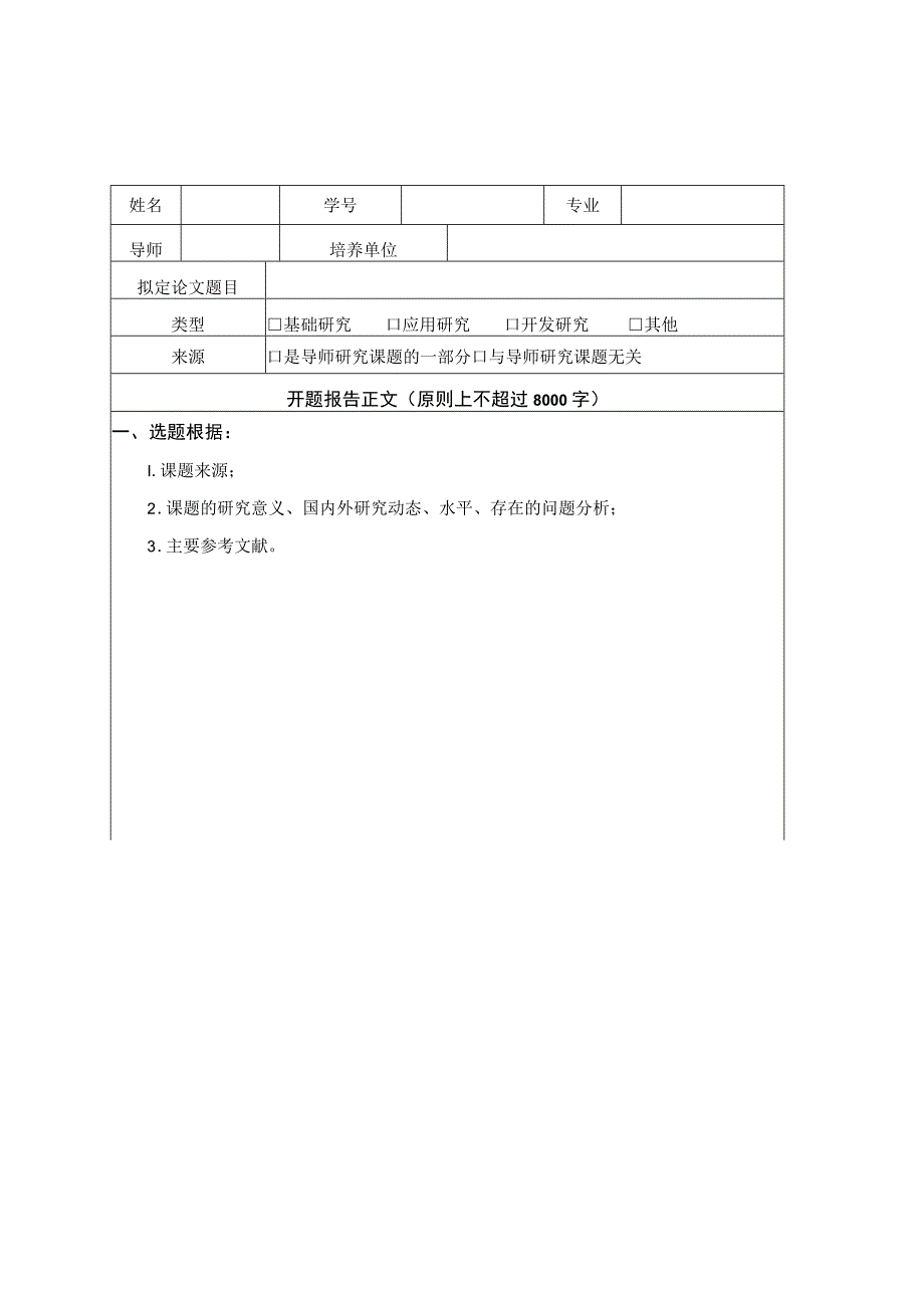 西南财经大学博士研究生学位论文开题报告模板.docx_第2页