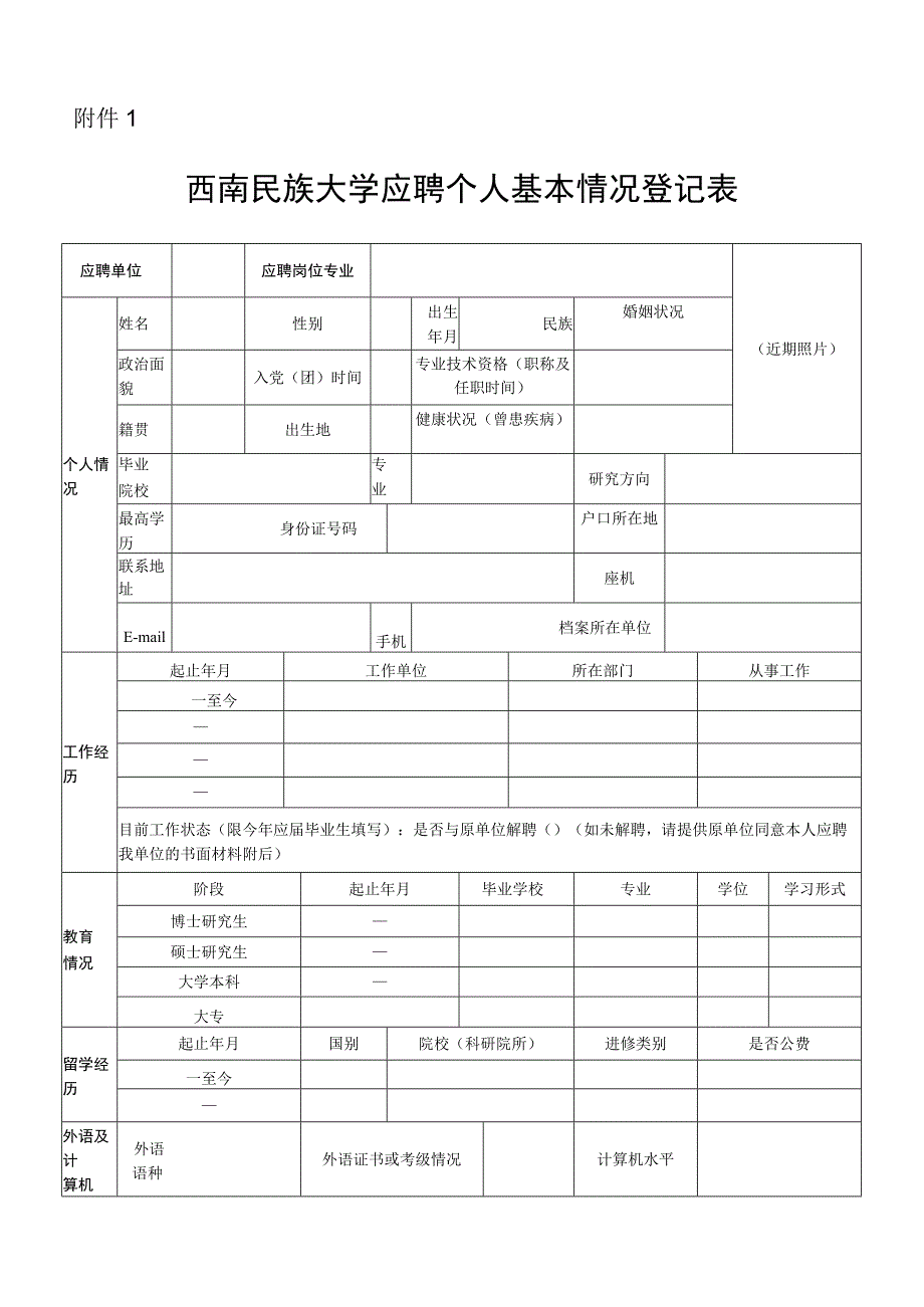 附件1：西南民族大学应聘个人基本情况登记表.docx_第1页