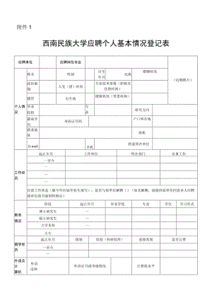 附件1：西南民族大学应聘个人基本情况登记表.docx