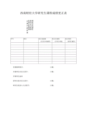 西南财经大学研究生课程成绩更正表.docx