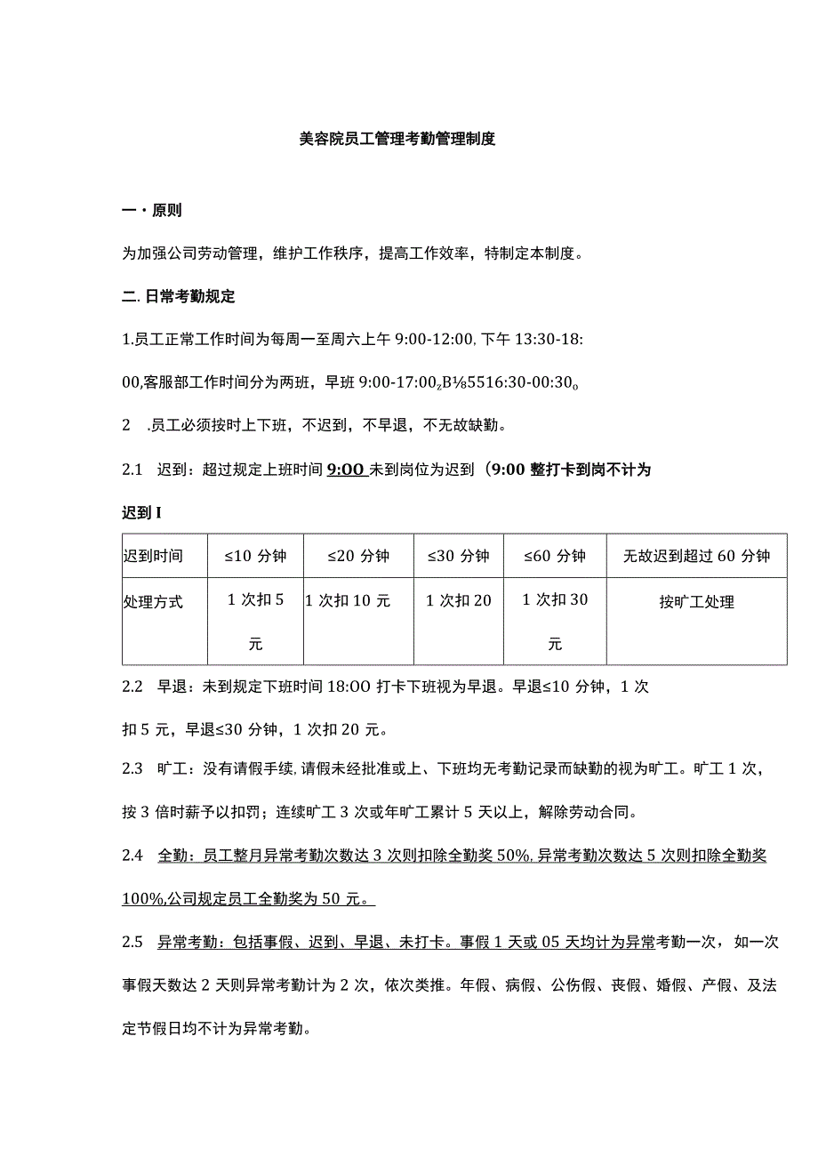 美容院员工管理考勤管理制度.docx_第1页