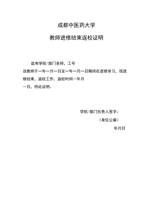 成都中医药大学教师进修结束返校证明 .docx