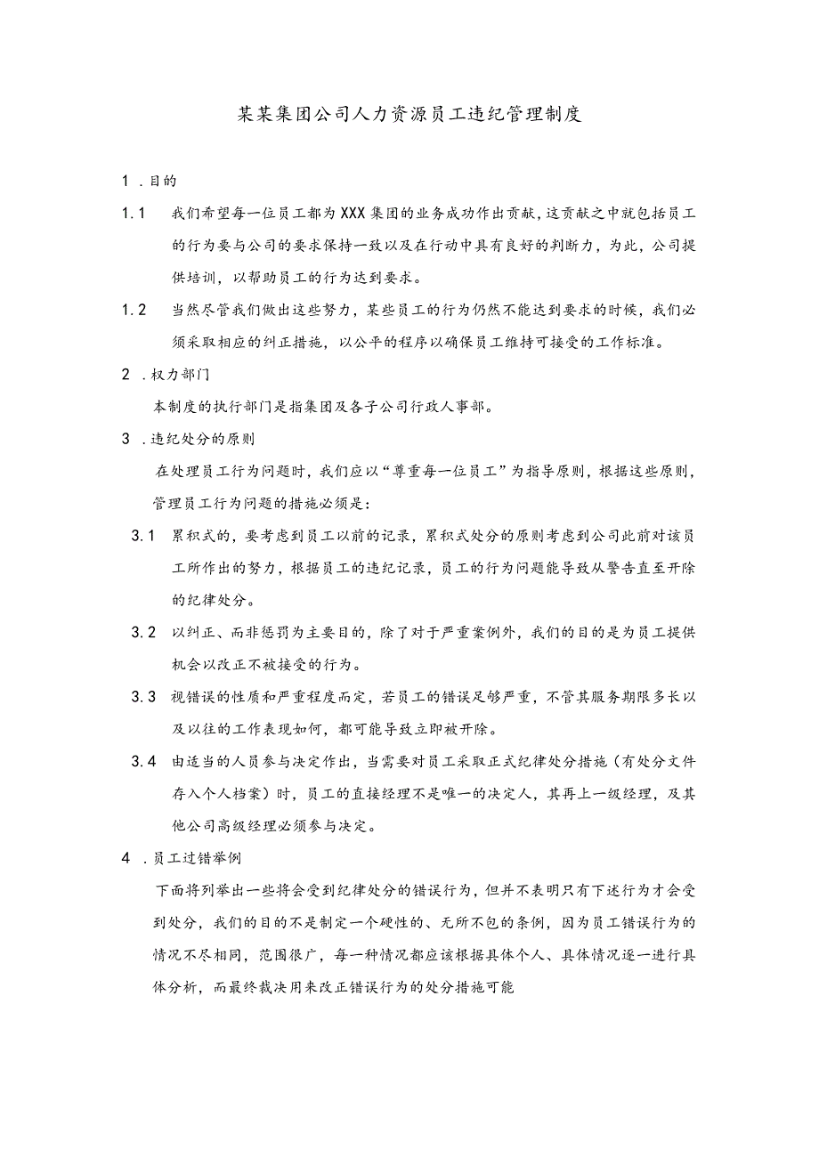 某某集团公司人力资源员工违纪管理制度.docx_第1页