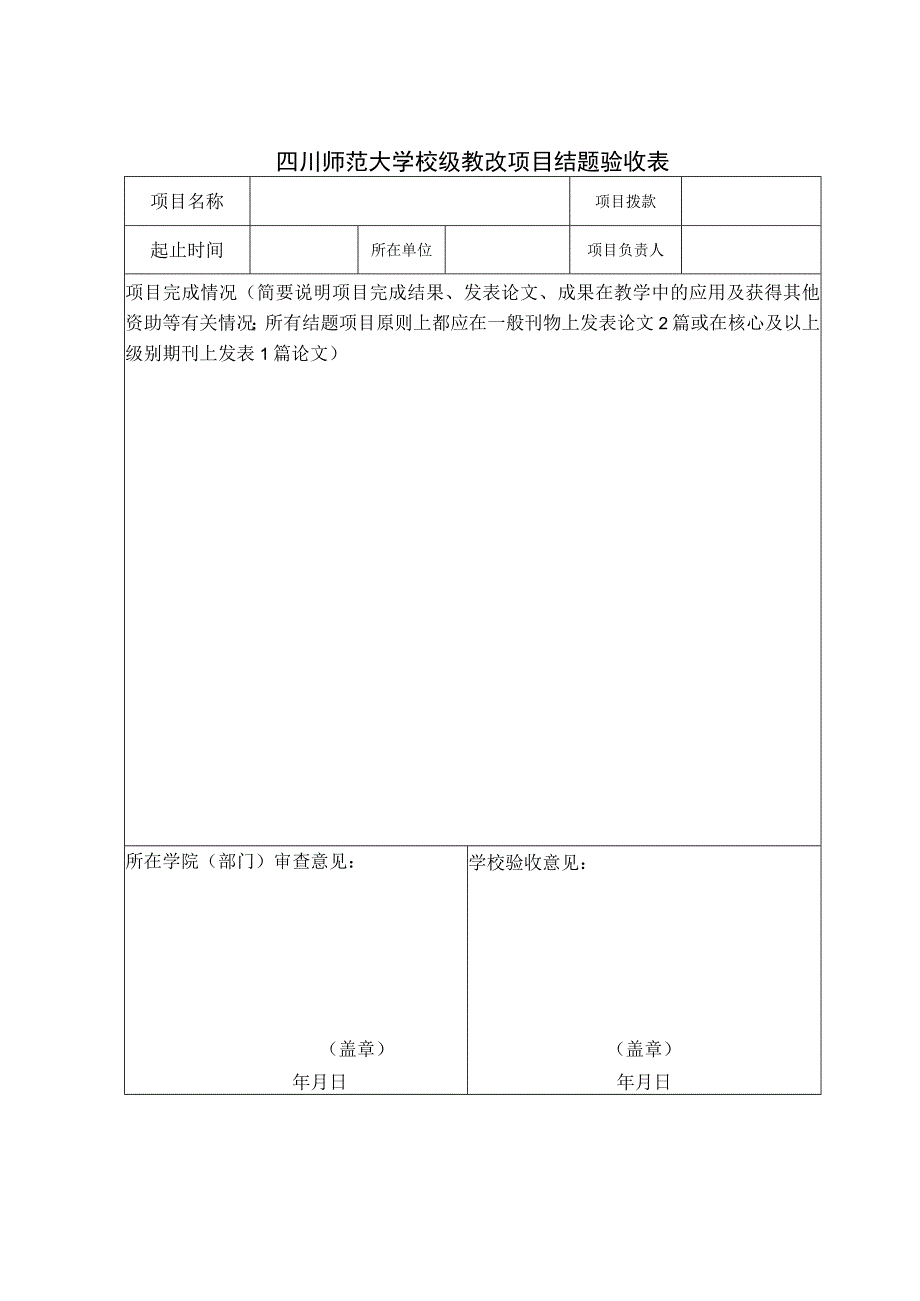 四川师范大学校级教改项目结题验收表.docx_第1页