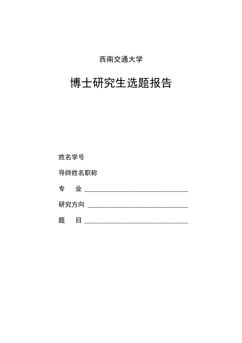 西南交通大学博士研究生选题报告.docx_第1页