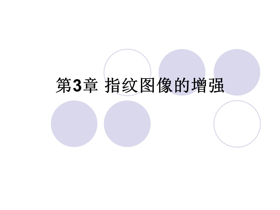 第3章指纹图像的增强.ppt_第1页