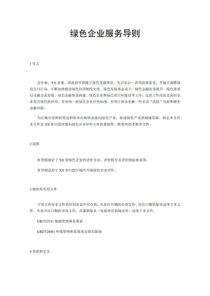 绿色企业服务导则.docx