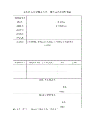 华东理工大学教工社团、协会活动项目申报表.docx