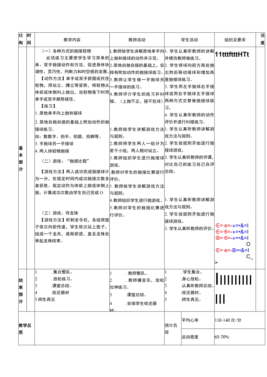 一年级下册水平一身体基本活动各种方式的抛接轻物体育与健康教案.docx_第2页