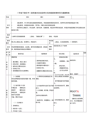 一年级下册水平一身体基本活动各种方式的抛接轻物体育与健康教案.docx