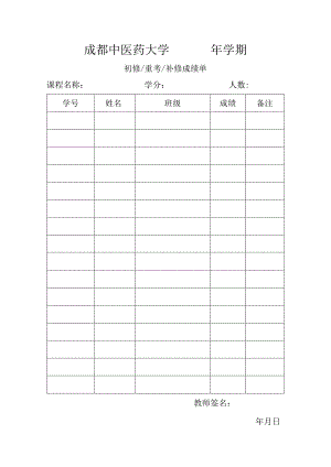 成绩补录上网登记表（教师用）.docx