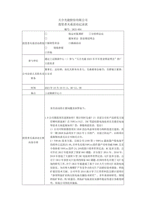 天合光能股份有限公司投资者关系活动记录表.docx