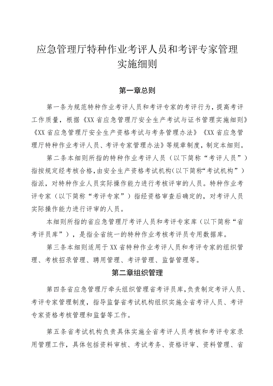 应急管理厅特种作业考评人员和考评专家管理实施细则.docx_第1页