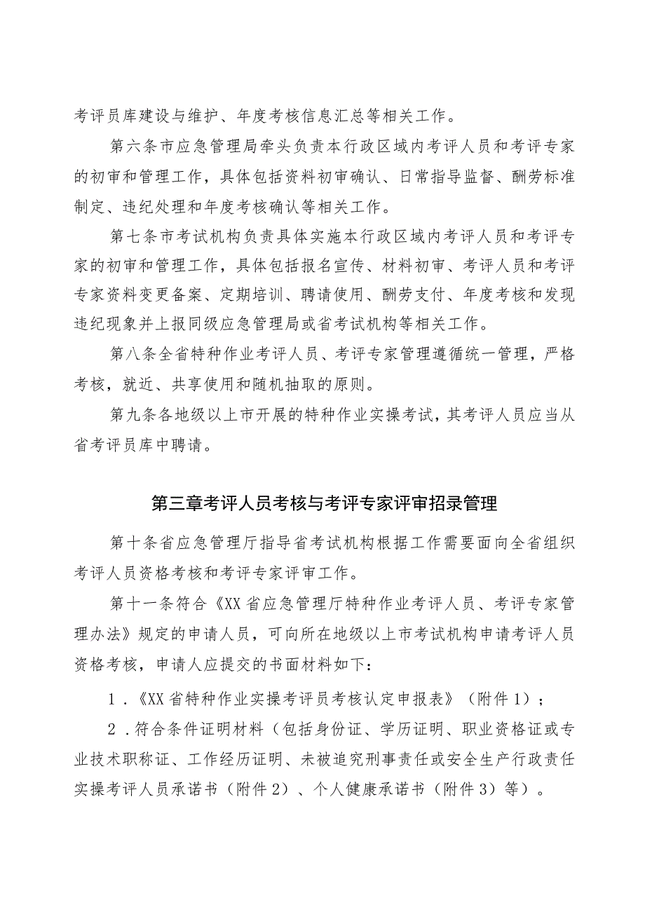 应急管理厅特种作业考评人员和考评专家管理实施细则.docx_第2页