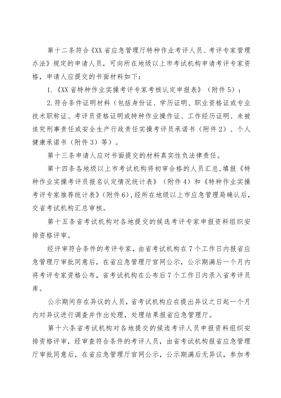 应急管理厅特种作业考评人员和考评专家管理实施细则.docx_第3页