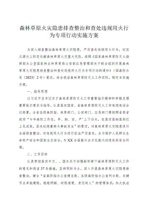 森林草原火灾隐患排查整治和查处违规用火行为专项行动实施方案.docx