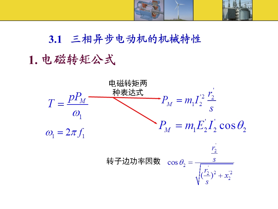 第3章异步电机拖动.ppt_第2页