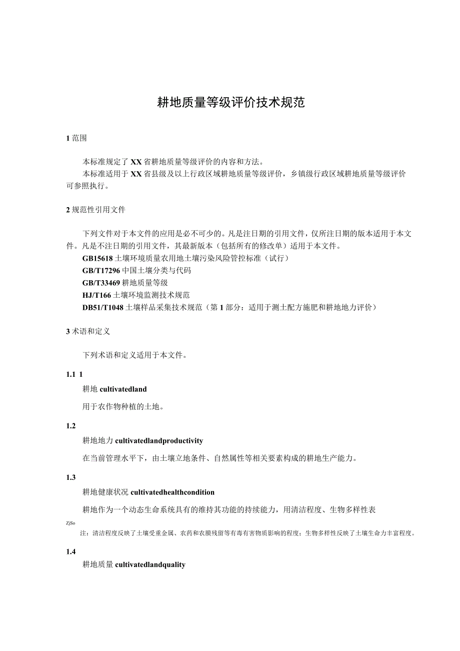耕地质量等级评价技术规范.docx_第1页