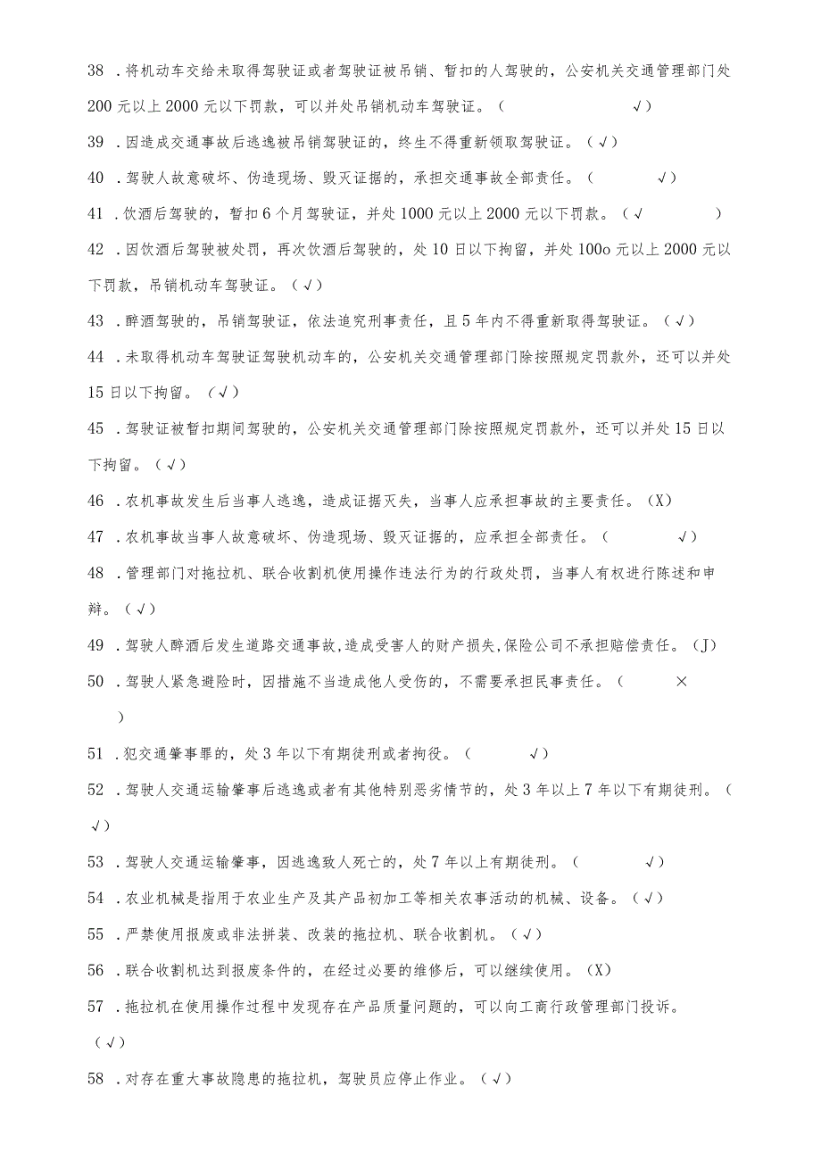 莆田市拖拉机和联合收割机驾驶证科目一考试题库.docx_第3页